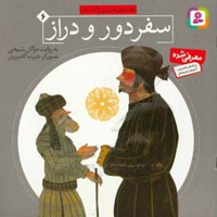 قصه های تصویری از گلستان 06 سفر دور و دراز